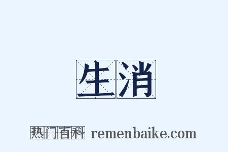 生消是什么意思的图片